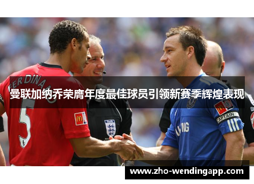 曼联加纳乔荣膺年度最佳球员引领新赛季辉煌表现 曼联加纳乔荣膺年度最佳球员引领新赛季辉煌表现