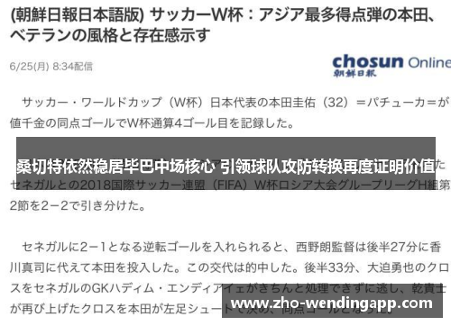 桑切特依然稳居毕巴中场核心 引领球队攻防转换再度证明价值 桑切特依然稳居毕巴中场核心 引领球队攻防转换再度证明价值
