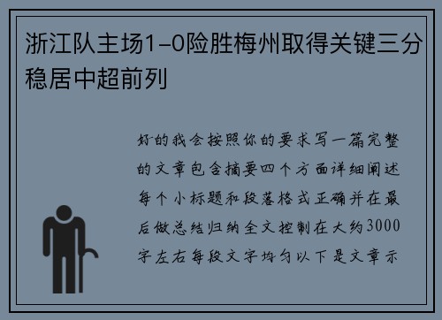 浙江队主场1-0险胜梅州取得关键三分稳居中超前列 浙江队主场1-0险胜梅州取得关键三分稳居中超前列