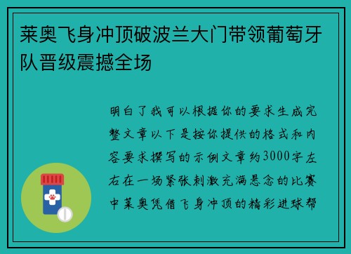 莱奥飞身冲顶破波兰大门带领葡萄牙队晋级震撼全场 莱奥飞身冲顶破波兰大门带领葡萄牙队晋级震撼全场