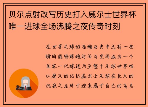 贝尔点射改写历史打入威尔士世界杯唯一进球全场沸腾之夜传奇时刻 贝尔点射改写历史打入威尔士世界杯唯一进球全场沸腾之夜传奇时刻