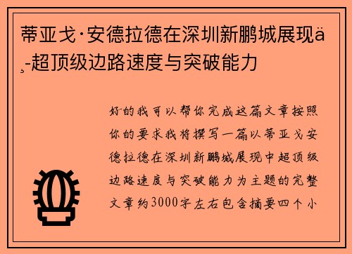 蒂亚戈·安德拉德在深圳新鹏城展现中超顶级边路速度与突破能力 蒂亚戈·安德拉德在深圳新鹏城展现中超顶级边路速度与突破能力