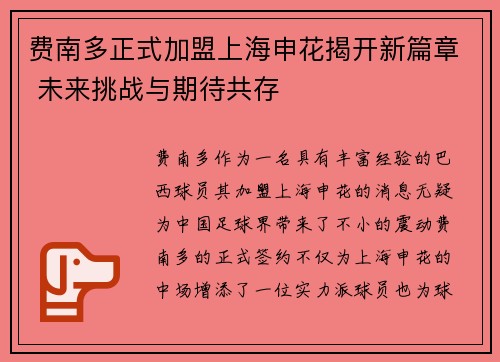 费南多正式加盟上海申花揭开新篇章 未来挑战与期待共存 费南多正式加盟上海申花揭开新篇章 未来挑战与期待共存
