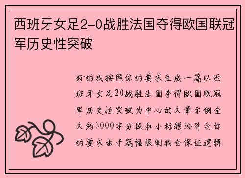 西班牙女足2-0战胜法国夺得欧国联冠军历史性突破 西班牙女足2-0战胜法国夺得欧国联冠军历史性突破