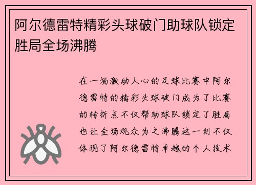 阿尔德雷特精彩头球破门助球队锁定胜局全场沸腾 阿尔德雷特精彩头球破门助球队锁定胜局全场沸腾