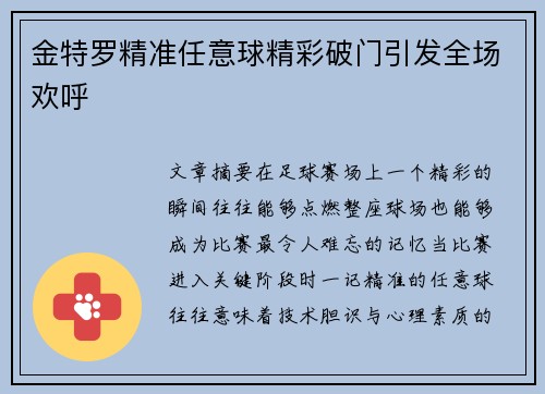 金特罗精准任意球精彩破门引发全场欢呼 金特罗精准任意球精彩破门引发全场欢呼