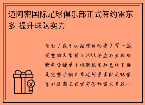 迈阿密国际足球俱乐部正式签约雷东多 提升球队实力 迈阿密国际足球俱乐部正式签约雷东多 提升球队实力