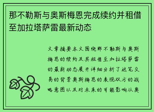 那不勒斯与奥斯梅恩完成续约并租借至加拉塔萨雷最新动态 那不勒斯与奥斯梅恩完成续约并租借至加拉塔萨雷最新动态