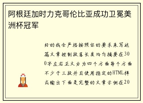 阿根廷加时力克哥伦比亚成功卫冕美洲杯冠军 阿根廷加时力克哥伦比亚成功卫冕美洲杯冠军