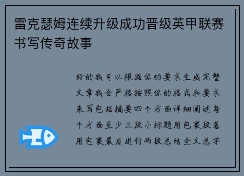 雷克瑟姆连续升级成功晋级英甲联赛书写传奇故事 雷克瑟姆连续升级成功晋级英甲联赛书写传奇故事