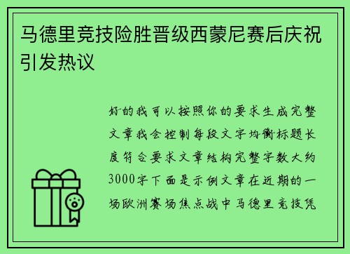 马德里竞技险胜晋级西蒙尼赛后庆祝引发热议 马德里竞技险胜晋级西蒙尼赛后庆祝引发热议