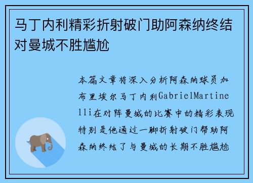 马丁内利精彩折射破门助阿森纳终结对曼城不胜尴尬 马丁内利精彩折射破门助阿森纳终结对曼城不胜尴尬