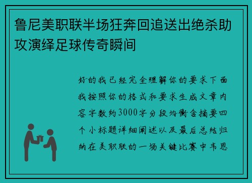 鲁尼美职联半场狂奔回追送出绝杀助攻演绎足球传奇瞬间
