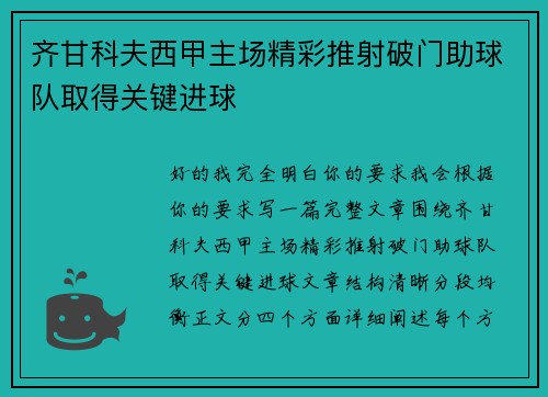 齐甘科夫西甲主场精彩推射破门助球队取得关键进球