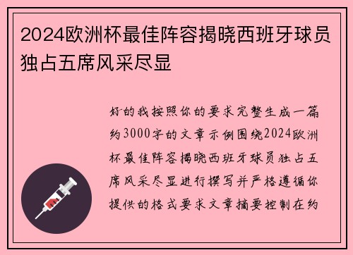 2024欧洲杯最佳阵容揭晓西班牙球员独占五席风采尽显 2024欧洲杯最佳阵容揭晓西班牙球员独占五席风采尽显