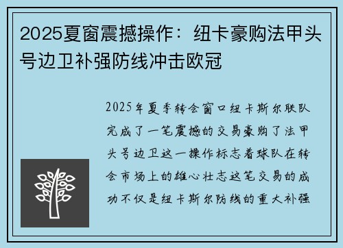 2025夏窗震撼操作:纽卡豪购法甲头号边卫补强防线冲击欧冠 2025夏窗震撼操作:纽卡豪购法甲头号边卫补强防线冲击欧冠