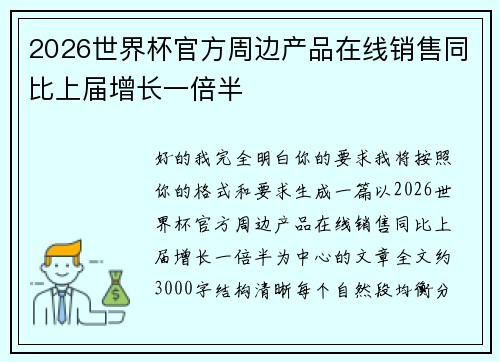 2026世界杯官方周边产品在线销售同比上届增长一倍半 2026世界杯官方周边产品在线销售同比上届增长一倍半