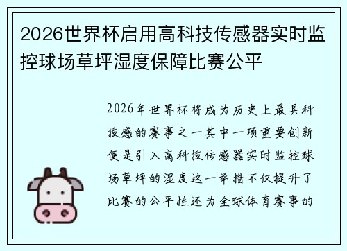 2026世界杯启用高科技传感器实时监控球场草坪湿度保障比赛公平