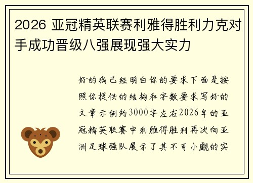 2026 亚冠精英联赛利雅得胜利力克对手成功晋级八强展现强大实力 2026 亚冠精英联赛利雅得胜利力克对手成功晋级八强展现强大实力