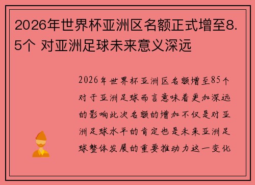 2026年世界杯亚洲区名额正式增至8.5个 对亚洲足球未来意义深远 2026年世界杯亚洲区名额正式增至8.5个 对亚洲足球未来意义深远