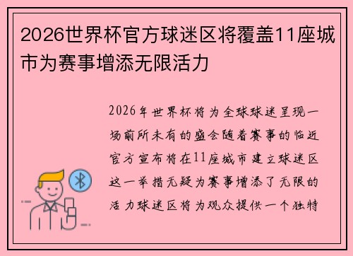 2026世界杯官方球迷区将覆盖11座城市为赛事增添无限活力 2026世界杯官方球迷区将覆盖11座城市为赛事增添无限活力