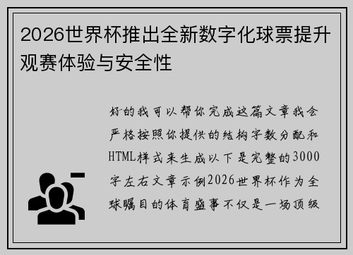 2026世界杯推出全新数字化球票提升观赛体验与安全性
