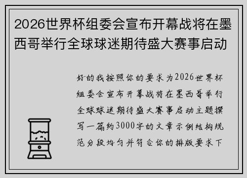 2026世界杯组委会宣布开幕战将在墨西哥举行全球球迷期待盛大赛事启动