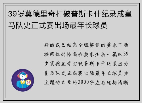 39岁莫德里奇打破普斯卡什纪录成皇马队史正式赛出场最年长球员 39岁莫德里奇打破普斯卡什纪录成皇马队史正式赛出场最年长球员