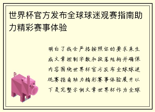 世界杯官方发布全球球迷观赛指南助力精彩赛事体验 世界杯官方发布全球球迷观赛指南助力精彩赛事体验