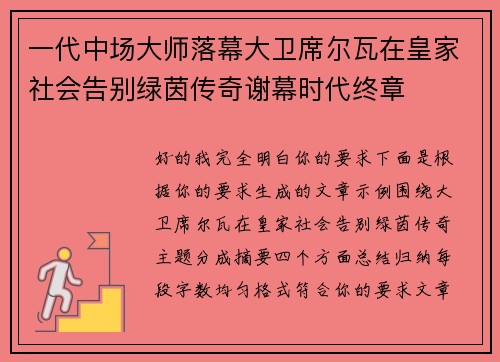 一代中场大师落幕大卫席尔瓦在皇家社会告别绿茵传奇谢幕时代终章 一代中场大师落幕大卫席尔瓦在皇家社会告别绿茵传奇谢幕时代终章
