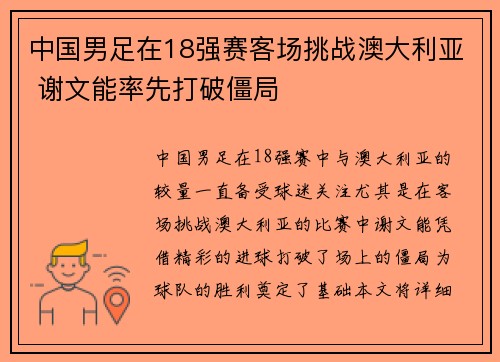 中国男足在18强赛客场挑战澳大利亚 谢文能率先打破僵局 中国男足在18强赛客场挑战澳大利亚 谢文能率先打破僵局