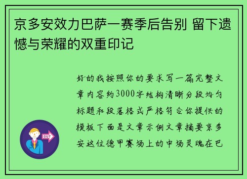 京多安效力巴萨一赛季后告别 留下遗憾与荣耀的双重印记