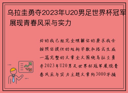 乌拉圭勇夺2023年U20男足世界杯冠军 展现青春风采与实力