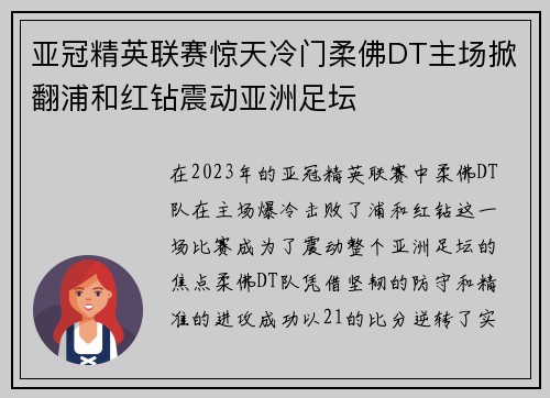 亚冠精英联赛惊天冷门柔佛DT主场掀翻浦和红钻震动亚洲足坛