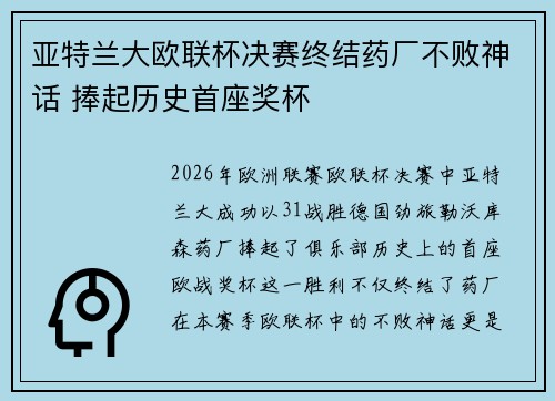 亚特兰大欧联杯决赛终结药厂不败神话 捧起历史首座奖杯