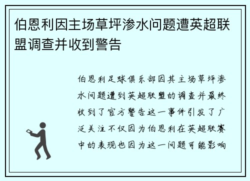 伯恩利因主场草坪渗水问题遭英超联盟调查并收到警告