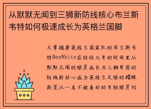 从默默无闻到三狮新防线核心布兰斯韦特如何极速成长为英格兰国脚