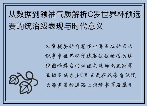 从数据到领袖气质解析C罗世界杯预选赛的统治级表现与时代意义