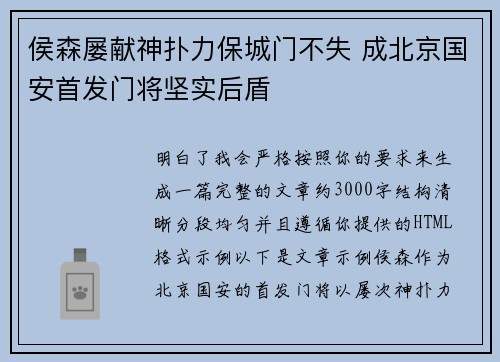 侯森屡献神扑力保城门不失 成北京国安首发门将坚实后盾