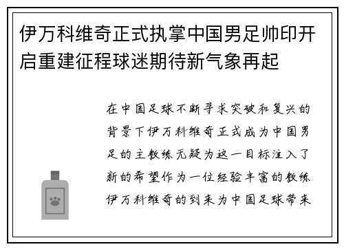 伊万科维奇正式执掌中国男足帅印开启重建征程球迷期待新气象再起