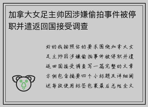 加拿大女足主帅因涉嫌偷拍事件被停职并遣返回国接受调查