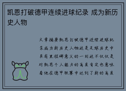 凯恩打破德甲连续进球纪录 成为新历史人物