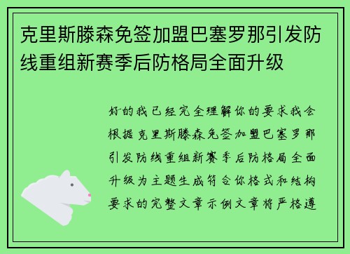 克里斯滕森免签加盟巴塞罗那引发防线重组新赛季后防格局全面升级