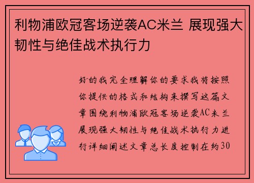 利物浦欧冠客场逆袭AC米兰 展现强大韧性与绝佳战术执行力