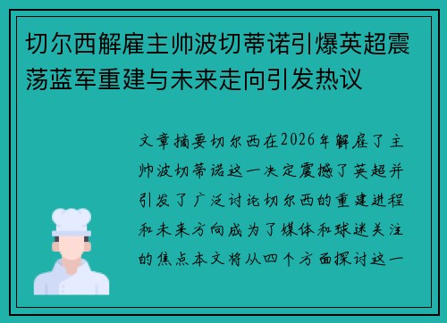 切尔西解雇主帅波切蒂诺引爆英超震荡蓝军重建与未来走向引发热议