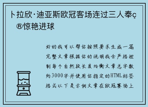 卜拉欣·迪亚斯欧冠客场连过三人奉献惊艳进球