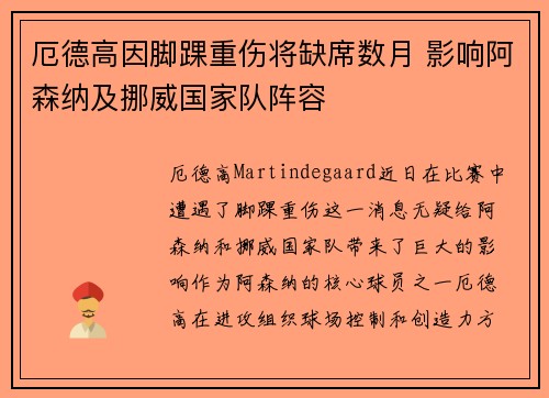 厄德高因脚踝重伤将缺席数月 影响阿森纳及挪威国家队阵容