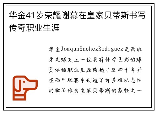 华金41岁荣耀谢幕在皇家贝蒂斯书写传奇职业生涯