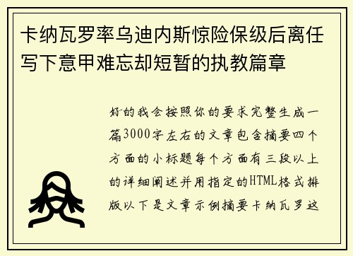 卡纳瓦罗率乌迪内斯惊险保级后离任写下意甲难忘却短暂的执教篇章