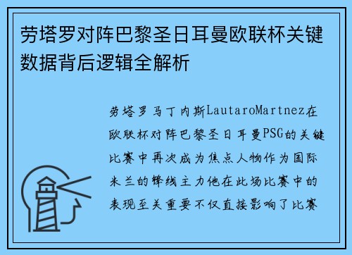 劳塔罗对阵巴黎圣日耳曼欧联杯关键数据背后逻辑全解析